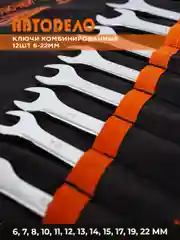 Набор ключей комбинированных для авто и дома, 12шт 6-22мм