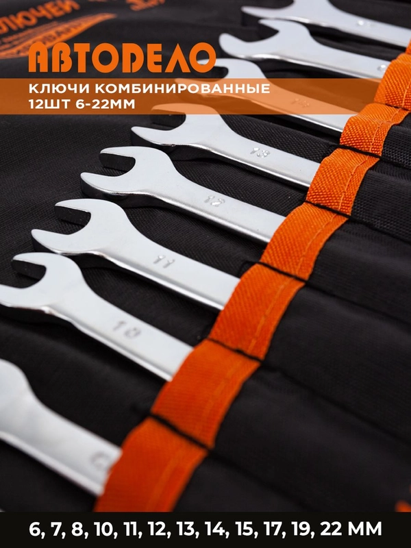 Набор ключей комбинированных для авто и дома, 12шт 6-22мм