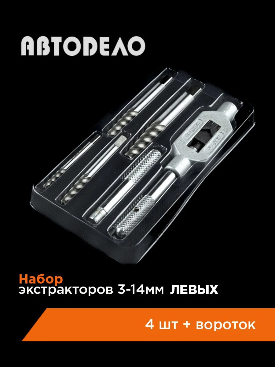Набор экстракторов М3-М14 4шт+вороток