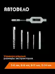 Набор экстракторов М3-М14 4шт+вороток