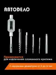 Набор экстракторов М3-М14 4шт+вороток