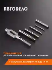 Набор экстракторов М3-М14 4шт+вороток