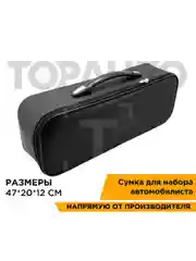 Сумка для автомобильного набора из Эко кожи