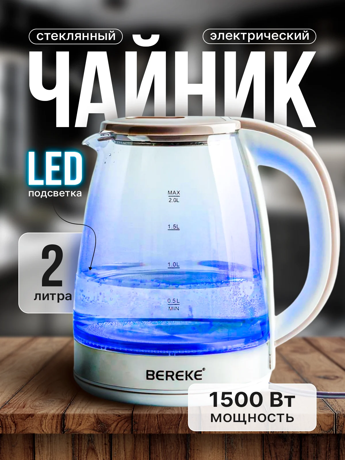 Бежевый чайник электрический стеклянный, из нержавеющей стали, 1500 Вт, объем 2.0 л