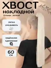 Белый хвост шиньон накладной, на липучке, прямые волосы, 60 см