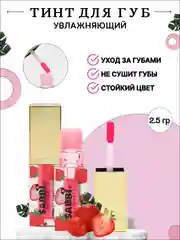 Алый увлажняющий блеск-тинт для губ, с персиком и клубникой