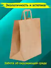 Бежевый крафтовый пакет из крафт бумаги