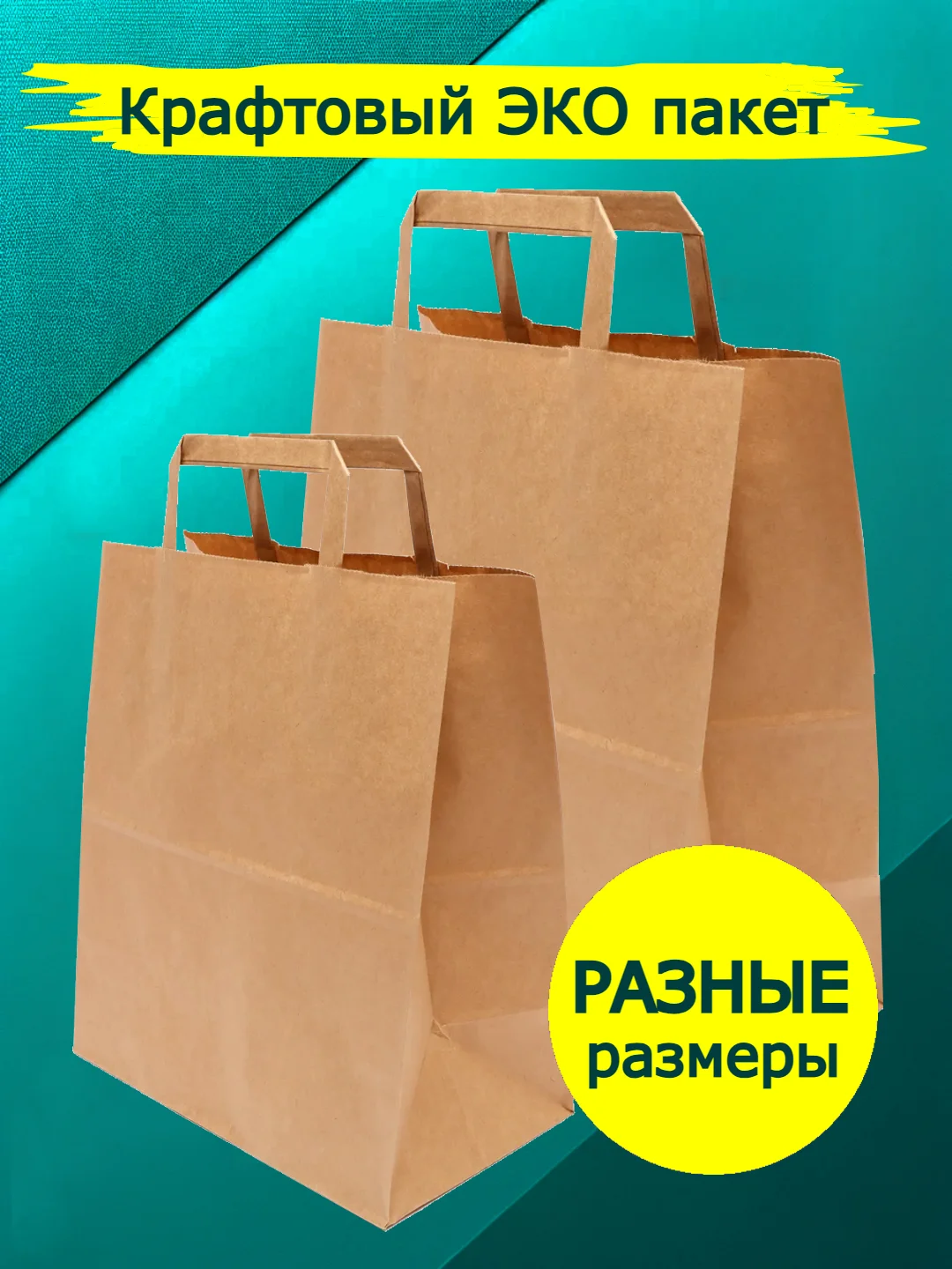 Бежевый крафтовый пакет из крафт бумаги