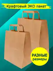 Бежевый крафтовый пакет из крафт бумаги