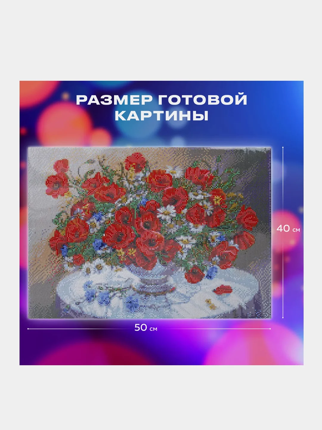 Алмазная мозаика Остров Сокровищ Маки, 663871, без подрамника 40x50 см, картина стразами