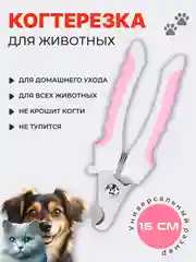 Розовый когтерезка-ножницы для стрижки когтей, кошек, собак, животных, когтерез кусачки грызунов