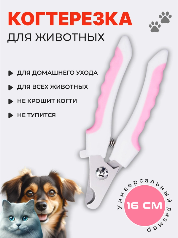 Когтерезка-ножницы для стрижки когтей, кошек, собак, животных, когтерез кусачки грызунов