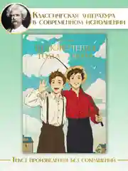 Книга Проф-Пресс Марк Твен. Приключения Тома Сойера, 256 стр твердая обложка