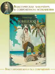Книга Проф-Пресс Даниэль Дефо. Робинзон Крузо, 256 стр твердая обложка