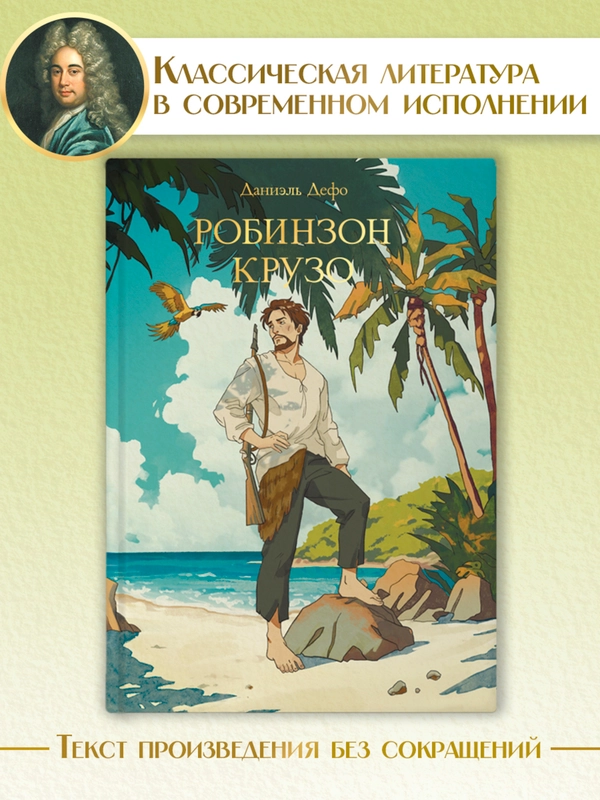 Книга Проф-Пресс Даниэль Дефо. Робинзон Крузо, 256 стр твердая обложка