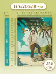 Книга Проф-Пресс Даниэль Дефо. Робинзон Крузо, 256 стр твердая обложка