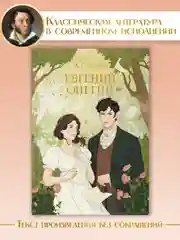 Книга Проф-Пресс А.С. Пушкин. Евгений Онегин, 240 стр твердая обложка