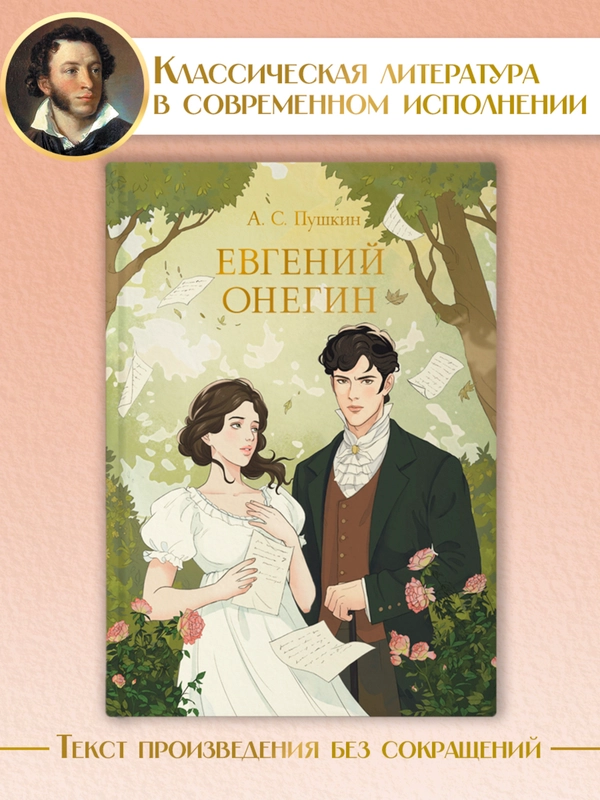 Книга Проф-Пресс А.С. Пушкин. Евгений Онегин, 240 стр твердая обложка