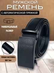 Ремень мужской с автоматической пряжкой