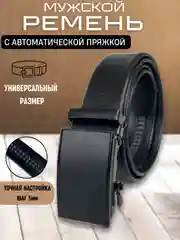 Хром ремень мужской с автоматической пряжкой