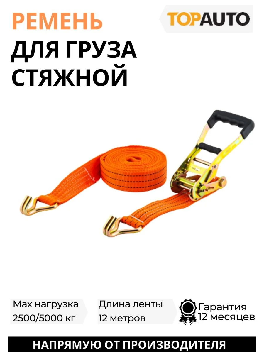 Стяжной ремень крепления груза 2.5т, 12м, 50мм
