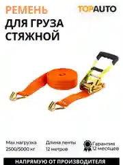 Стяжной ремень крепления груза 2.5т, 12м, 50мм