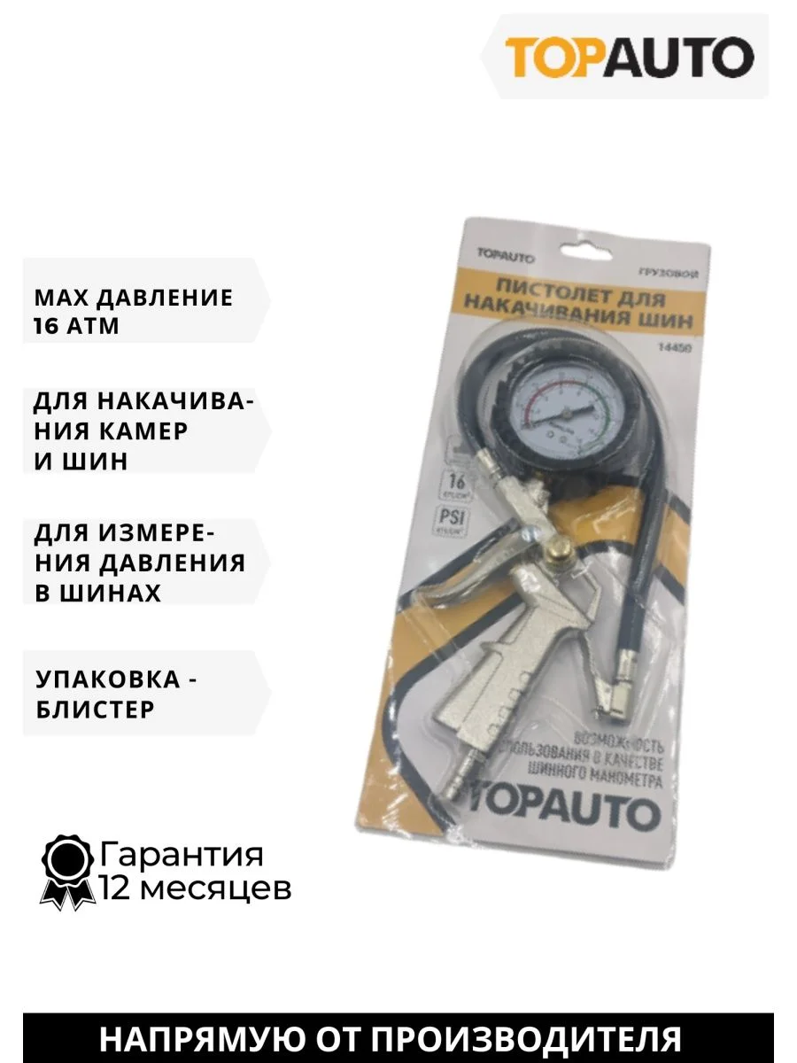 Пистолет подкачки грузовой, 16атм