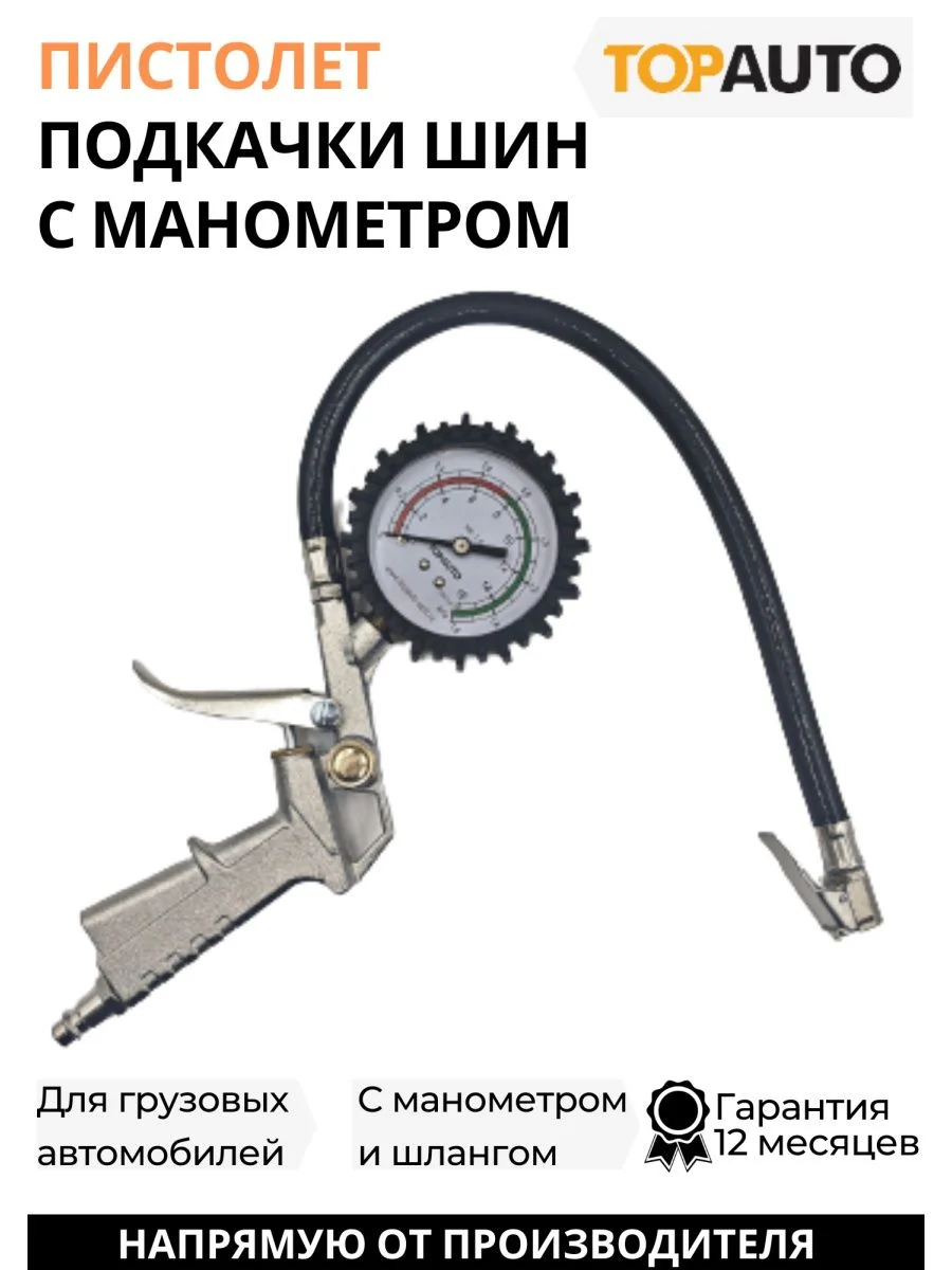 Пистолет подкачки грузовой, 16атм
