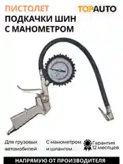 Пистолет подкачки грузовой, 16атм
