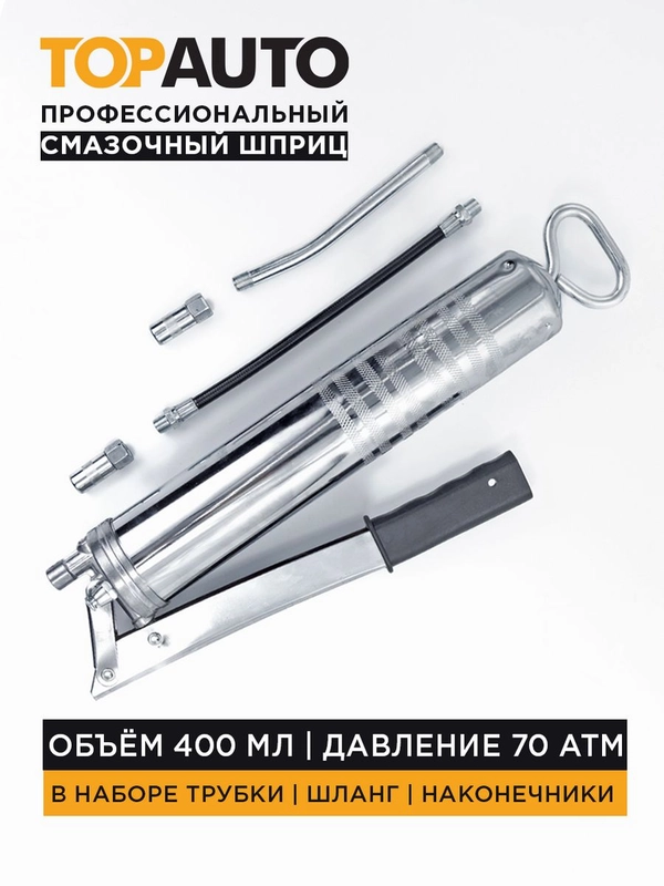 Шприц для смазки проф 400мл 70атм