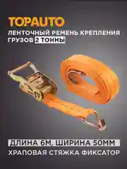 Стяжной ремень крепления груза 2т, 6м, 50мм