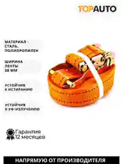 Стяжной ремень крепления груза 1.5т, 6м, 38 мм