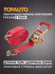Стяжной ремень крепления груза 5т, 10м, 55мм