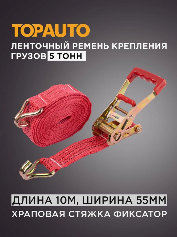 Стяжной ремень крепления груза 5т, 10м, 55мм