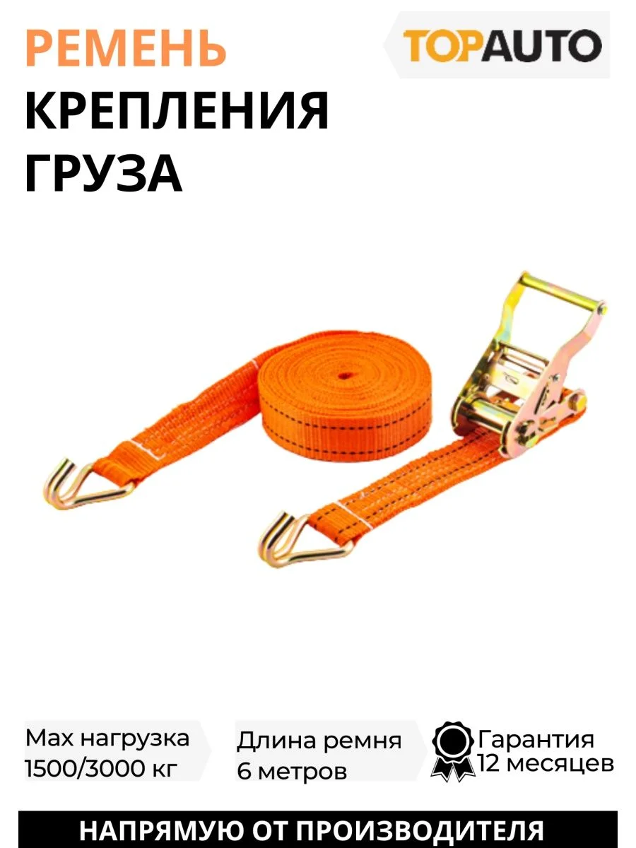 Стяжной ремень крепления груза 1.5т, 6м, 38 мм