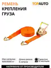 Стяжной ремень крепления груза 1.5т, 6м, 38 мм