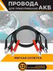 Провода для прикуривания