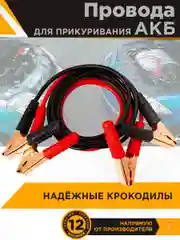 Провода для прикуривания