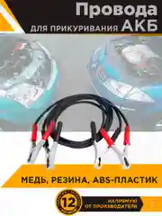 Провода для прикуривания