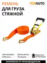 Стяжной ремень крепления груза 2.5т, 10м, 50мм
