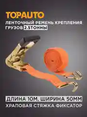 Стяжной ремень крепления груза 2.5т, 10м, 50мм