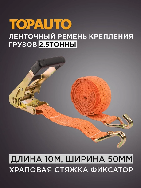 Стяжной ремень крепления груза 2.5т, 10м, 50мм