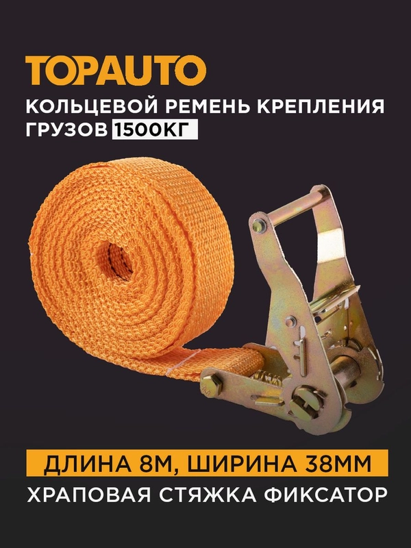 Стяжной ремень крепления груза 1.5т, 8м, 38 мм