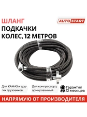 Шланг подкачки колес 12м