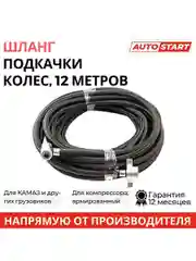 Шланг подкачки колес 12м