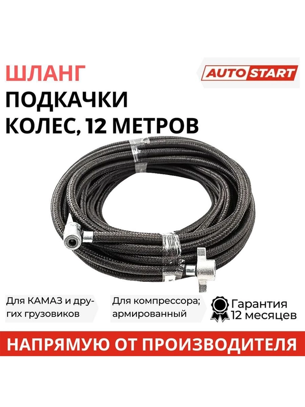 Шланг подкачки колес 12м