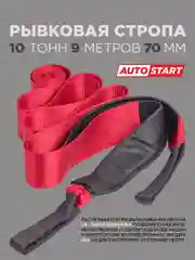 Динамическая стропа рывковая 10т, 9 м, 70 мм