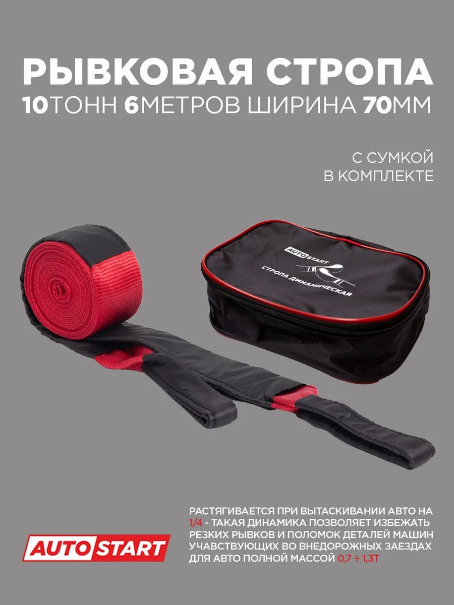 Динамическая стропа рывковая 10т, 6 м, 70 мм, сумка