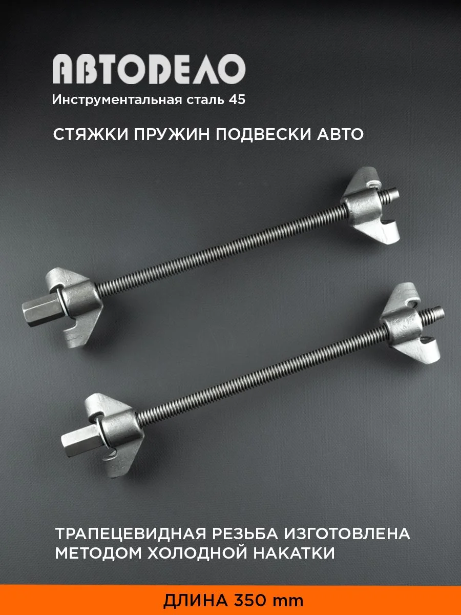 Стяжки пружин подвески