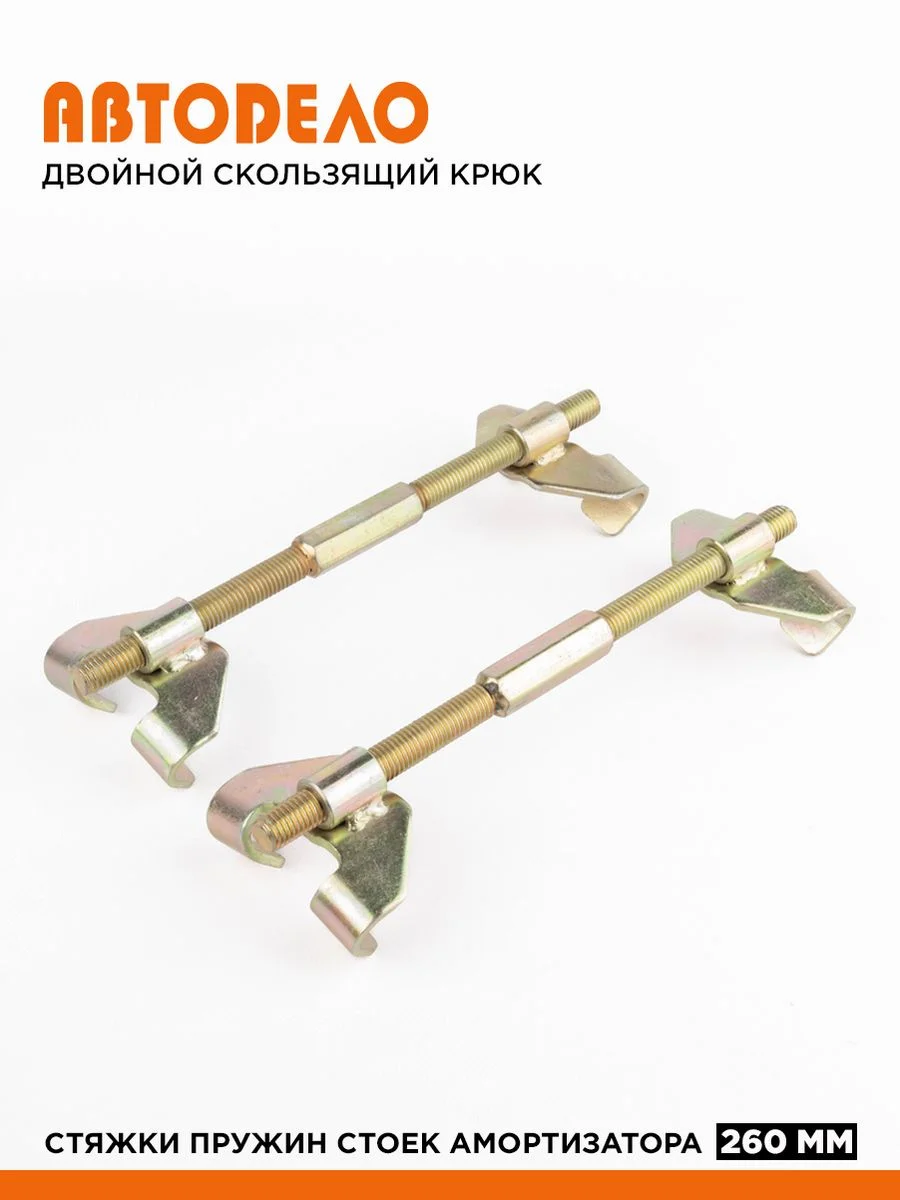 Стяжки пружин подвески